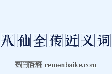 八仙全传近义词是什么意思的图片